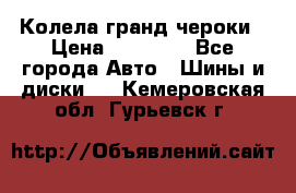 Колела гранд чероки › Цена ­ 15 000 - Все города Авто » Шины и диски   . Кемеровская обл.,Гурьевск г.